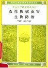农作物病虫害生物防治 封面