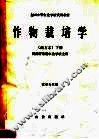 全国中等农业学校试用教材  作物栽培学  南方本  下  农学专业用 封面