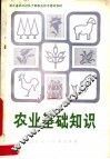 农业基础知识 封面