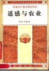 遥感与农业 封面