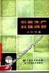 农业生产科技问答  水稻分册 封面