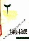 土壤基本知识 封面