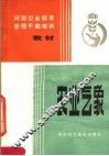 河南农业领导管理干部培训教材  农业气象 封面