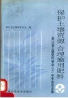 保护土壤资源  合肥施用肥料：浙江省土壤肥料学会1995年年会论文集 封面