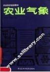 农业气象 封面