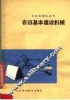 农田基本建设机械 封面