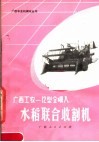 广西工农-12型全喂入水稻联合收割机 封面