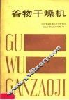 谷物干燥机 封面