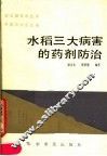 水稻三大病害的药剂防治 封面