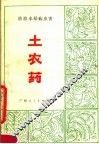土农药  防治水稻病虫害  第3版 封面