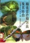 棉花蕾铃期害虫及其防治 封面