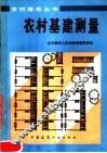 农村基建测量  第2版 封面