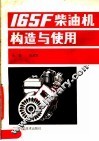 165F柴油机构造与使用 封面