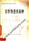 农作物遗传育种 封面