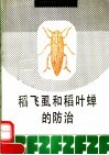 稻飞虱和稻叶蝉的防治 封面