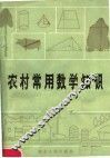 农村常用数学知识 封面