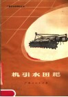 机引水田耙 封面