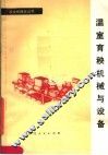 温室育秧机械与设备 封面