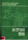 东风-12型手扶拖拉机驾驶员读本 封面