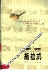 手扶拖拉机  第2版 封面