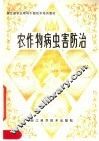 农作物病虫害防治 封面