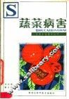 蔬菜病害 封面
