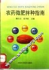 农药微肥拌种指南 封面