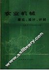 农业机械理论  设计  计算 封面