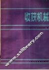 收获机械 封面