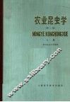 农业昆虫学  上  第2版 封面