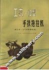 工农-10型手扶拖拉机 附工农-12K手扶拖拉机 封面