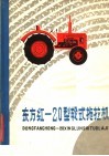 东方红-20型轮式拖拉机 封面