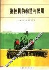 拖拉机的构造与使用 封面