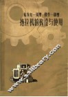 东方红-54型  铁牛-40型拖拉机的构造与使用 封面