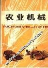 农业机械 封面