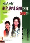 时尚彩色钩针编织花样500 封面