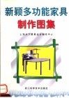 新颖多功能家具制作图集 封面