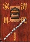清代家具 封面