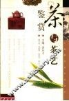 茶与茶艺鉴赏 封面