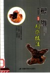 根雕制作技法 封面