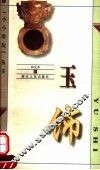玉饰 封面