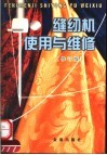 缝纫机使用与维修  修订版 封面