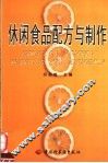 休闲食品配方与制作 封面