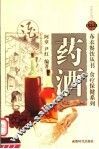 食疗保健系列  药酒 封面