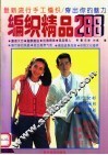最新流行手工编织  穿出你的魅力  编织精品288 封面