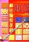 棒针编织花样2018例 封面