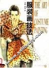 服装画技法  时装设计高等教材 封面