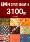 新编棒针编织花样3100例 封面