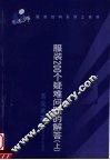服装200个疑难问题的解答  上 封面
