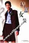 精品女装 封面